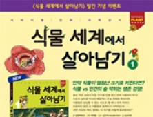 미래엔 아이세움, ‘식물 세계에서 살아남기’ 출간 기념 이벤트 진행