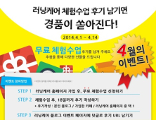 “무료수업에 경품까지” 러닝케어, 체험수업 후기 이벤트 진행