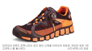 트렉스타 ‘코브라워킹140 고어텍스’ 출시…균형 잡아주고 충격 흡수 첨단 기능 갖춰