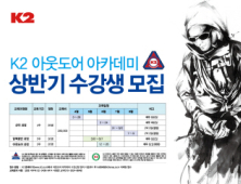 K2, 전문 등산학교 암벽등반 과정 수강생 모집