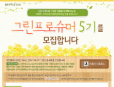 이니스프리 ‘그린 프로슈머 5기’ 모집