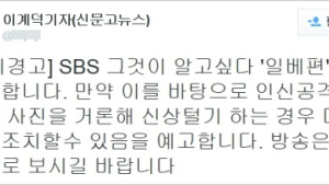 일베 피해자, 이계덕 기자 “방송 이후 신상털기하면 법적 조치”
