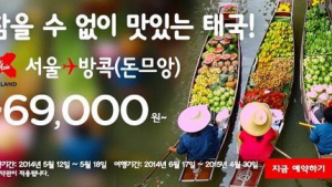 서울에서 방콕이 6만9000원..에어아시아 특가항공권 판매