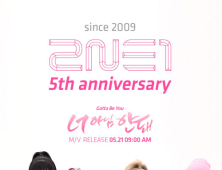 데뷔 5주년 2NE1, 21일 ‘너 아님 안돼’ 뮤직비디오 공개 예고