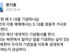 한기호 “北은 왜 5·18을 성대하게 기념하나 궁금”