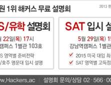 해커스, 여름방학 대비 IELTS·유학 및 SAT 설명회 개최