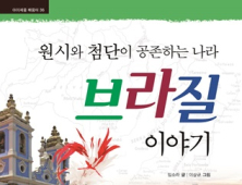 미래엔 아이세움, ‘원시와 첨단이 공존하는 나라 브라질 이야기’ 출간