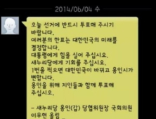 현역 국회의원, 선거 당일 “새누리당에 기회 주십쇼” 문자 발송 논란