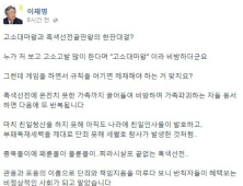 “헛소리로 사회적 물의… 변희재에 끝까지 책임 묻겠다” 이재명 성남시장 페이스북 글