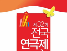 제32회 전국연극제 14일 군산서 ‘팡파르’