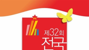 제32회 전국연극제 14일 군산서 ‘팡파르’