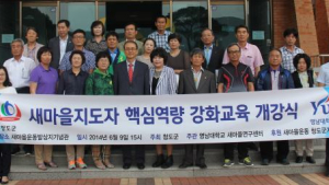 영남대 새마을정신과 리더십 함양교육 실시한다