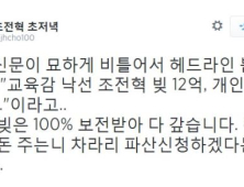 “전교조 돈 주기 싫어 파산” 조전혁 트위터 비난 빗발