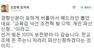 “전교조 돈 주기 싫어 파산” 조전혁 트위터 비난 빗발