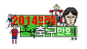 조석, 네이버에 ‘브라질 조석 축구 만화’ 연재 시작… “역시 재밌다!”