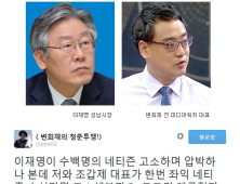 “이재명, 네티즌 압박? 그럼 나도 좌익 네티즌 고소” 변희재 반격