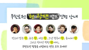 무한도전 ‘형광팬 캠프’ 개최… “무도 광팬이라면 OK!”