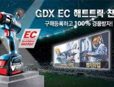 로버트보쉬, ‘GDX 18V-EC’ 홍보 마케팅 시작… 응모자 전원 푸짐한 선물 증정