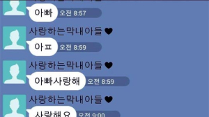 클릭하면 당신은 울게 된다… ‘아빠사랑해’ 카톡