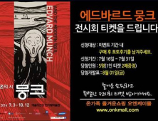 오엔케이몰, ‘뭉크-영혼의 시’ 문화 이벤트 앵콜전