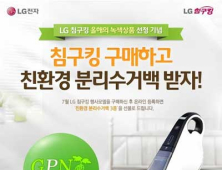 LG전자, 침구청소기 구매고객에 분리수거백 증정