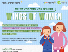 패션그룹형지, 네티즌과 함께 저소득 여성가장 후원 나서