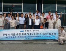 한국콜마 의약품 유럽 GMP 인증 프로젝트 본격 가동