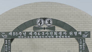 학살의 역사를 알아야 합니다…전국청소년 제주 4.3평화캠프 참여