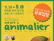 리솜스파캐슬, ‘We are animalier 2014’ 동물작품전시회 개최