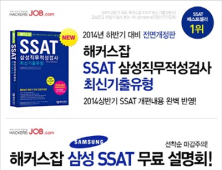 해커스잡, 삼성 SSAT 무료 설명회 진행… 최신 개정판 교재 출간