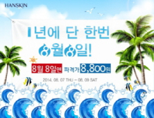 한스킨, 전품목 최대 50% 할인 이벤트