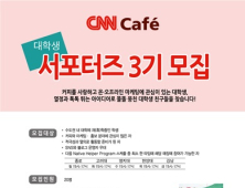 CNN Caf?, ‘서포터즈 3기’ 모집… 8월17일까지 접수