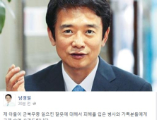 남경필 장남, 후임병 폭행·성추행 조사중… 남경필 “고개 숙여 사과”