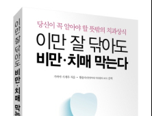 신간 ‘이만 잘 닦아도 비만·치매 막는다’