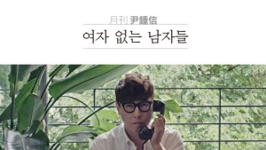 ‘월간 윤종신’ 8월호, 윤종신X무라카미 하루키?