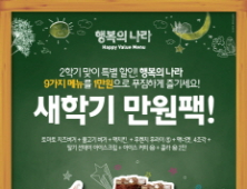맥도날드, ‘행복의 나라 새학기 만원팩’ 한정 출시