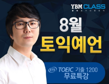 YBM CLASS, 8월 정기토익 대비 ‘무료특강’ 실시