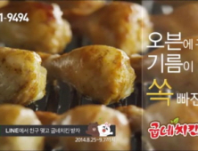 굽네치킨, 네이버 ‘라인’ 계정 친구 3만 명 돌파