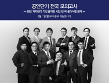 공인단기, 10월 공인중개사 자격시험 대비 온라인 모의고사 실시