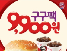 KFC, 9월 프로모션 ‘구구팩’ 9900원