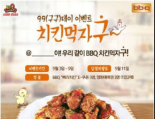 BBQ, 99데이 이벤트 실시