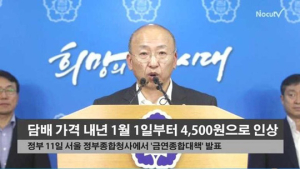 ‘담뱃값 인상에 숨겨진 3가지’ 무릎을 탁 치게 하네요