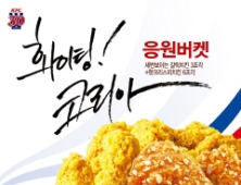 스포츠 경기 응원에는 ‘KFC 응원버켓’과 함께!