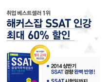 해커스 챔프스터디, ‘SSAT 인강’ 이벤트 실시