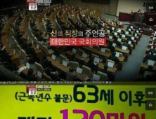 “신의 직장 국회의원, 당신들부터 개혁해라”… 페북지기 초이스