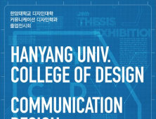예비 디자이너들 작품 어때요? 한양대 커뮤니케이션디자인과 24일 졸전 개막 김수현 캐릭터 등 흥미진진