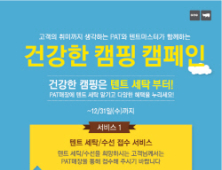 PAT 텐트 세탁 및 수선 서비스 실시