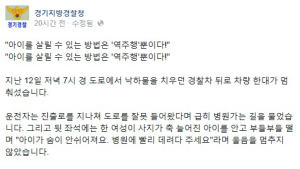 “경찰은 그러라고 있는 겁니다” 역주행으로 다섯살 아이 살린 경찰… 페북지기 초이스