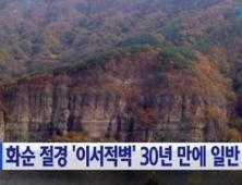 화순군 30년 만에 '이서적벽' 일반인에 개방…이용방법은?