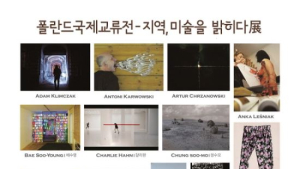 부평아트센터 갤러리 폴란드국제교류전 15일부터 26일까지